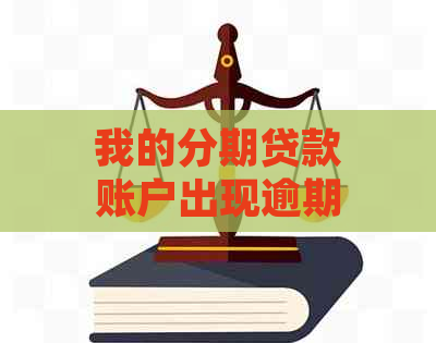 我的分期贷款账户出现逾期欠款，我该如何解决？