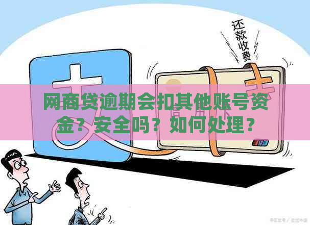 网商贷逾期会扣其他账号资金？安全吗？如何处理？