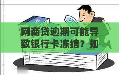 网商贷逾期可能导致银行卡冻结？如何避免？