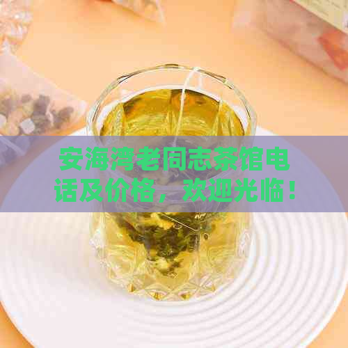 安海湾老同志茶馆电话及价格，欢迎光临！