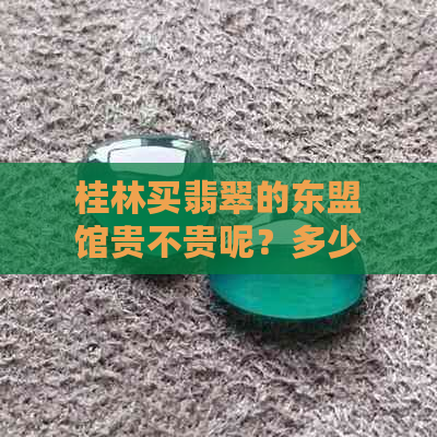 桂林买翡翠的东盟馆贵不贵呢？多少钱？