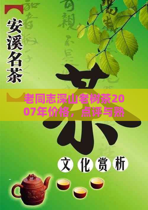 老同志深山老树茶2007年价格，点评与熟茶生茶怎么样？