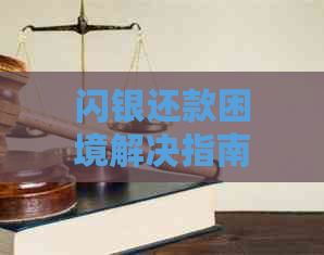 闪银还款困境解决指南：如何应对无法按时还款的情况？