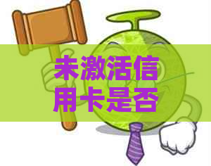 未激活信用卡是否影响贷款申请及审批？解答疑惑并获取专业建议