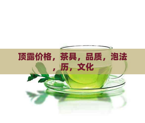 顶露价格，茶具，品质，泡法，历，文化