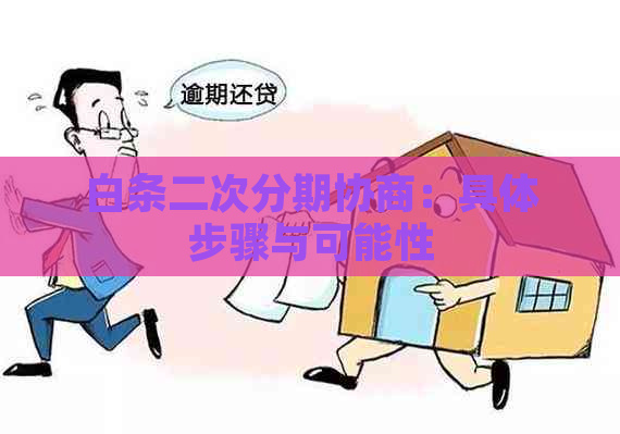 白条二次分期协商：具体步骤与可能性