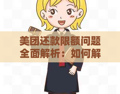 美团还款限额问题全面解析：如何解决无法还清债务的困境