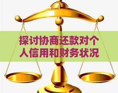 探讨协商还款对个人信用和财务状况的积极影响