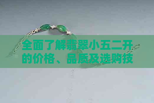 全面了解翡翠小五二开的价格、品质及选购技巧