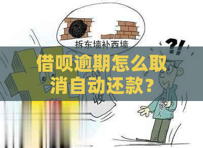 借呗逾期怎么取消自动还款？