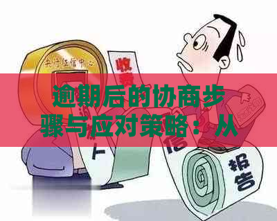 逾期后的协商步骤与应对策略：从困境到解决