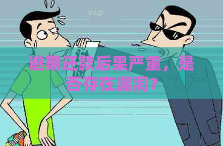 逾期还款后果严重，是否存在漏洞？