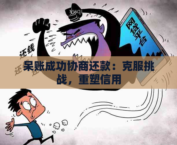 呆账成功协商还款：克服挑战，重塑信用