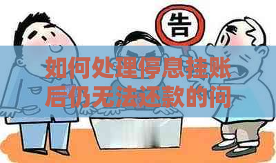 如何处理停息挂账后仍无法还款的问题：完整指南