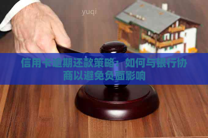 信用卡逾期还款策略：如何与银行协商以避免负面影响