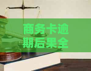 商务卡逾期后果全解析：如何避免信用损失与法律风险？