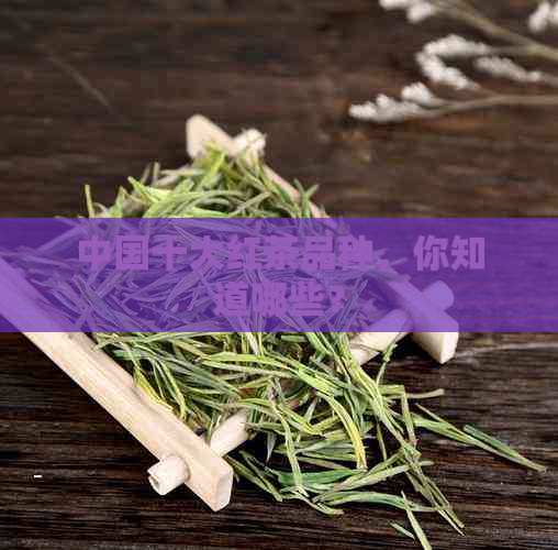 中国十大红茶品种，你知道哪些？