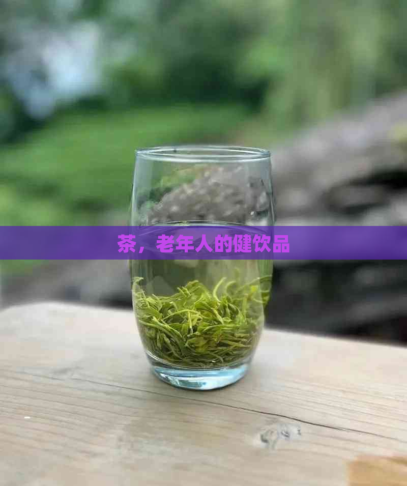 茶，老年人的健饮品