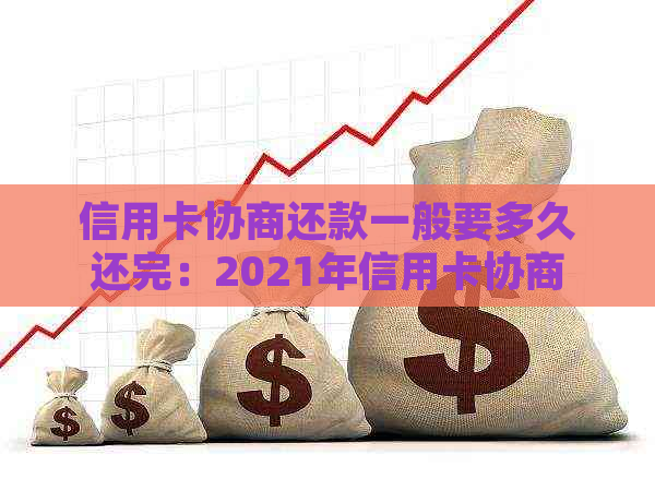 信用卡协商还款一般要多久还完：2021年信用卡协商还款后多久会有结果？