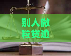 别人微粒贷逾期没还会找紧急联系人还款吗？安全吗？