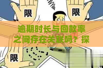 逾期时长与回款率之间存在关联吗？探讨两者之间的关系及其对回款率的影响