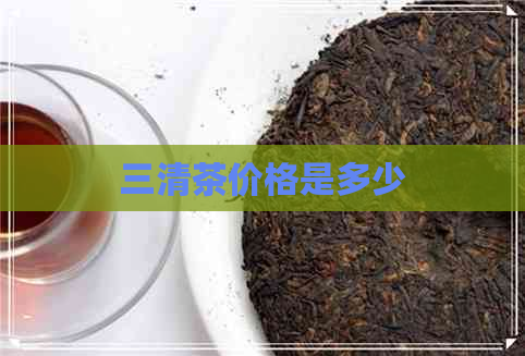 三清茶价格是多少