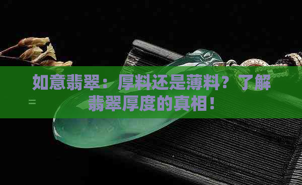 如意翡翠：厚料还是薄料？了解翡翠厚度的真相！