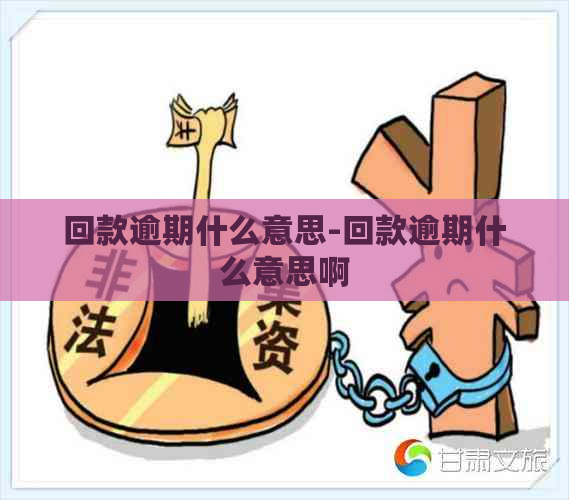 回款逾期什么意思-回款逾期什么意思啊