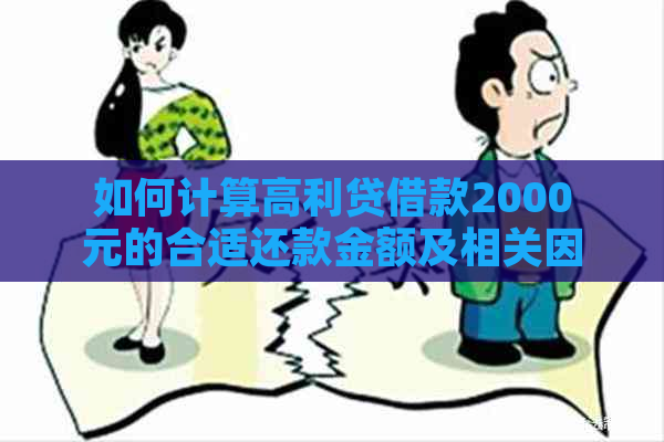 如何计算高利贷借款2000元的合适还款金额及相关因素分析