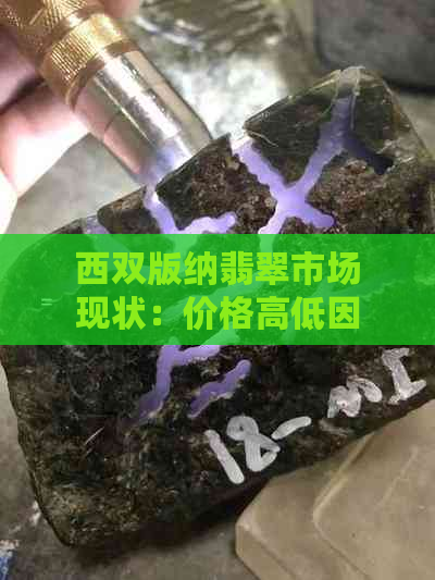 西双版纳翡翠市场现状：价格高低因素分析与选购指南