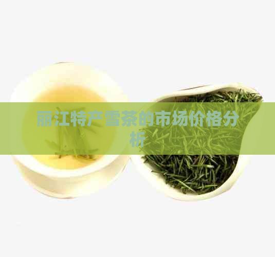 丽江特产雪茶的市场价格分析