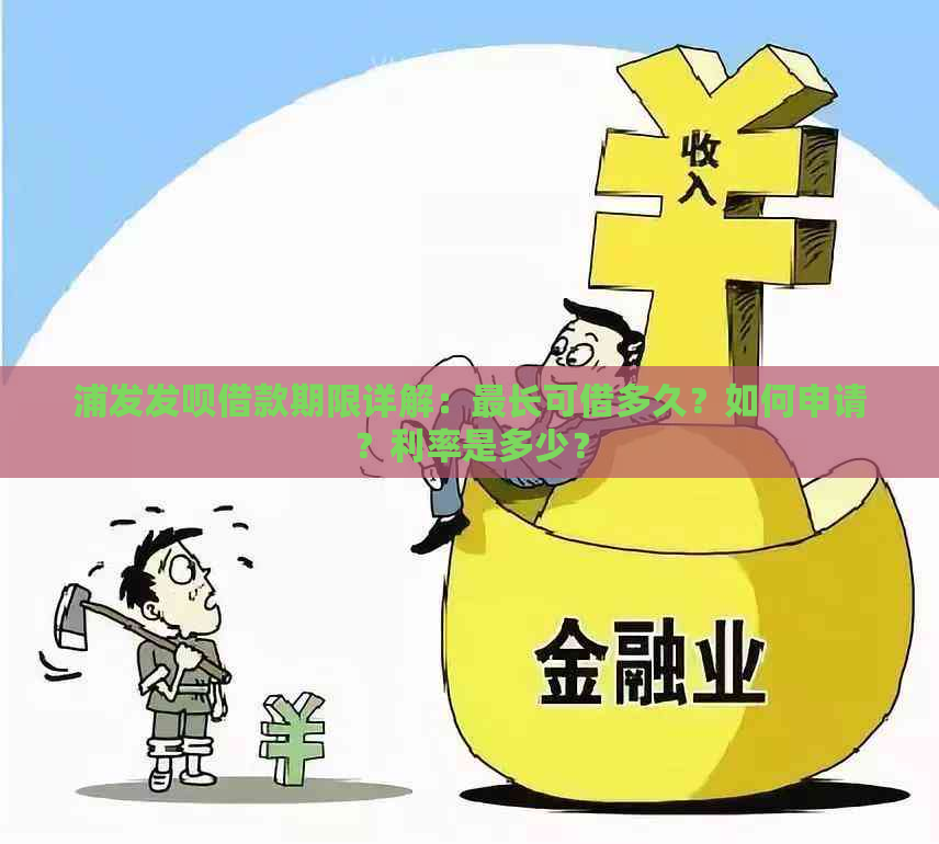 浦发发呗借款期限详解：最长可借多久？如何申请？利率是多少？