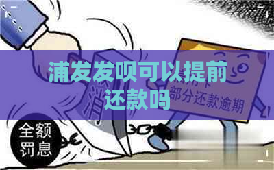 浦发发呗可以提前还款吗