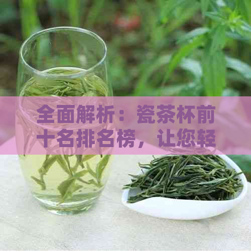 全面解析：瓷茶杯前十名排名榜，让您轻松选购高品质茶杯