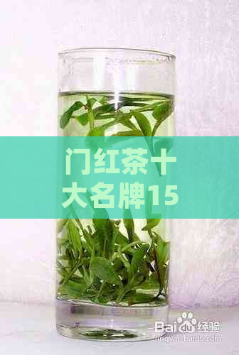 门红茶十大名牌1580元：品质与价值的完美结合