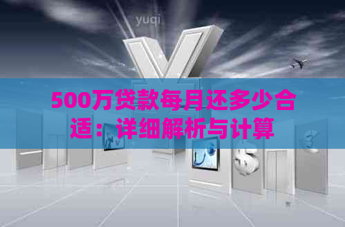 500万贷款每月还多少合适：详细解析与计算