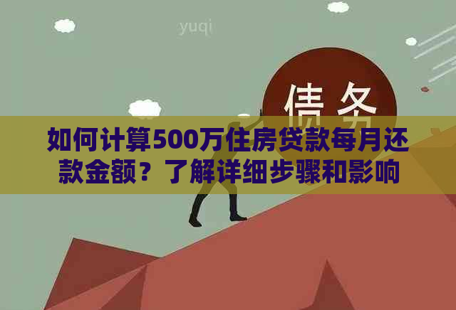 如何计算500万住房贷款每月还款金额？了解详细步骤和影响因素