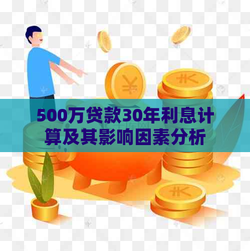 500万贷款30年利息计算及其影响因素分析