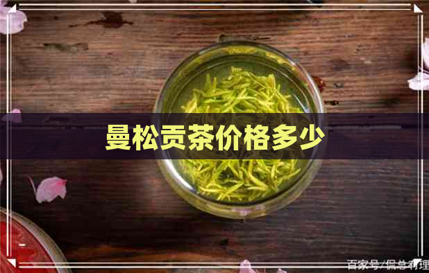 曼松贡茶价格多少