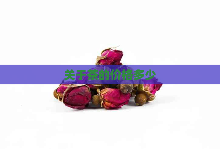 关于茶的价格多少