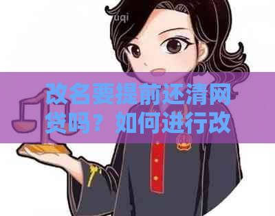 改名要提前还清网贷吗？如何进行改名操作？