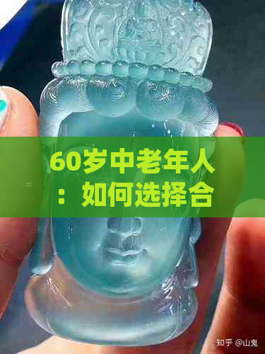 60岁中老年人：如何选择合适的玉手镯颜色，以及搭配建议与注意事项