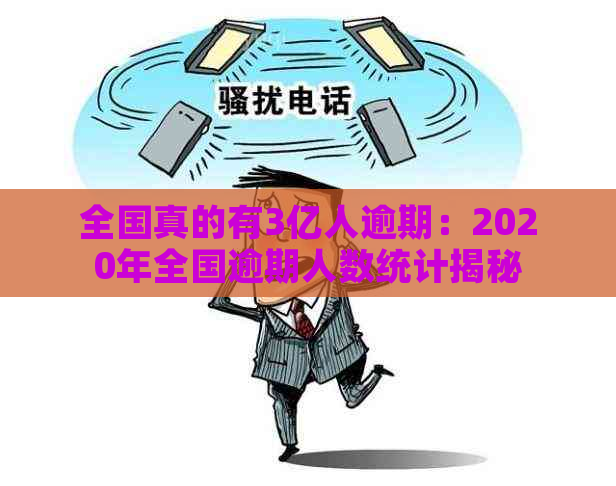 全国真的有3亿人逾期：2020年全国逾期人数统计揭秘