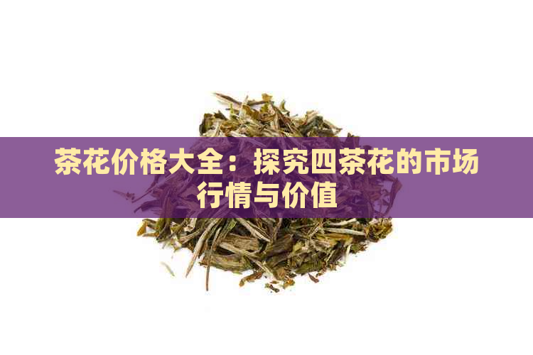 茶花价格大全：探究四茶花的市场行情与价值