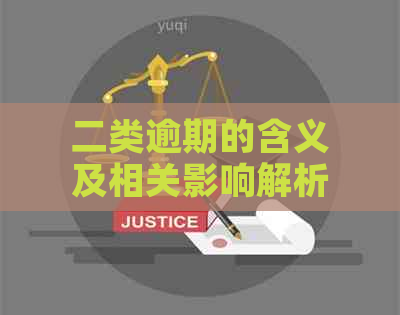 二类逾期的含义及相关影响解析