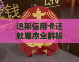 逾期信用卡还款顺序全解析：各大银行应对策略一网打尽，从此不再迷茫！