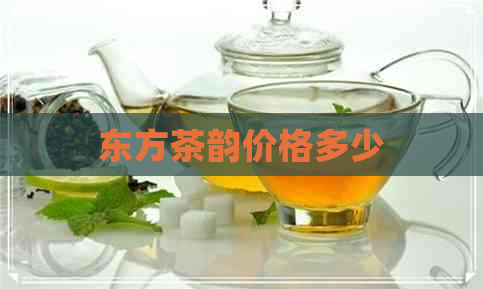 东方茶韵价格多少