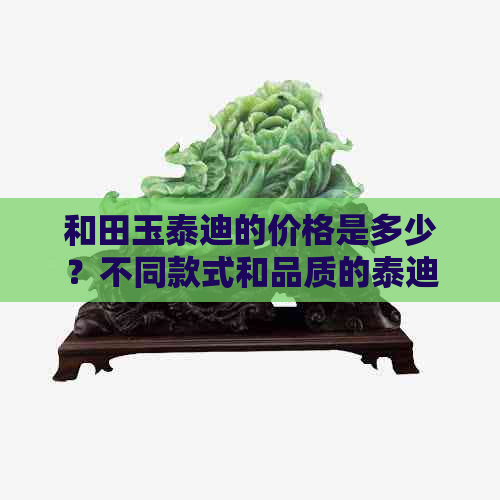 和田玉泰迪的价格是多少？不同款式和品质的泰迪犬价格一览表