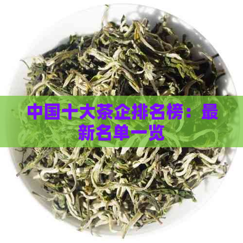 中国十大茶企排名榜：最新名单一览