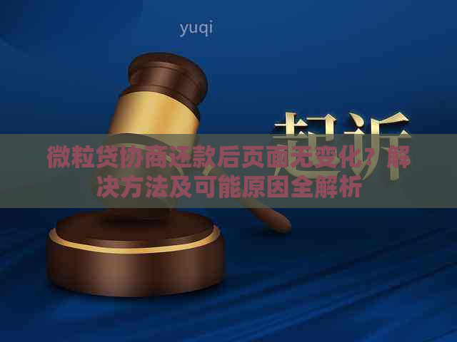 微粒贷协商还款后页面无变化？解决方法及可能原因全解析